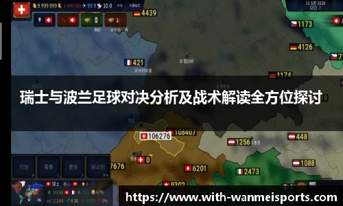 瑞士与波兰足球对决分析及战术解读全方位探讨