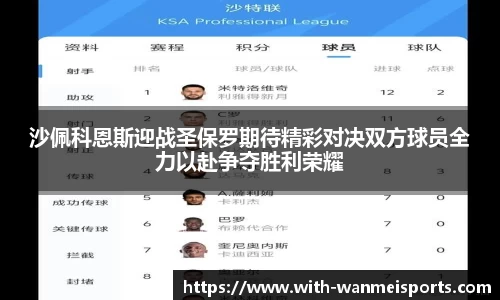 沙佩科恩斯迎战圣保罗期待精彩对决双方球员全力以赴争夺胜利荣耀