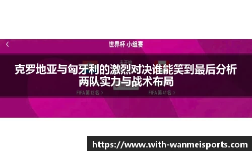 克罗地亚与匈牙利的激烈对决谁能笑到最后分析两队实力与战术布局